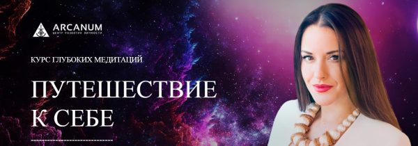 [Арканум] Путешествие к себе.  (Ольга Найдёнова)