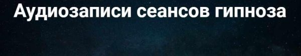 Аудиозапись гипноза Ешьте меньше (Павел Дмитриев)