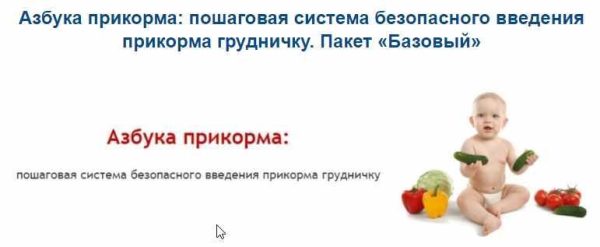 Азбука прикорма: пошаговая система безопасного введения прикорма грудничку. Пакет Базовый (Людмила Шарова)