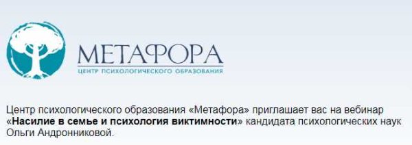 [Центр Метафора] Насилие в семье и психология виктимности (Ольга Андронникова)