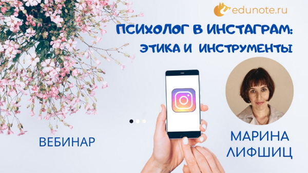 [EduNote] Психолог в Инстаграм: этика и инструменты (Марина Лифшиц)