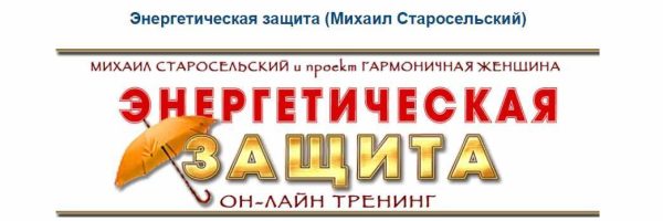 Энергетическая защита (Михаил Старосельский)
