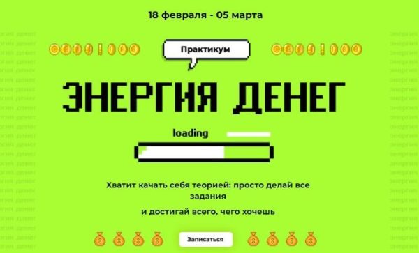 Энергия денег. Тариф Крутой (Лилия Нилова)