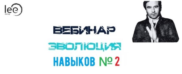 Эволюция Навыков №2 (Lee)