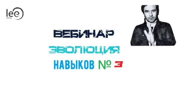 Эволюция Навыков №3 (Lee)