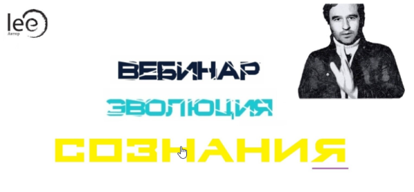 Эволюция Сознания (Lee)