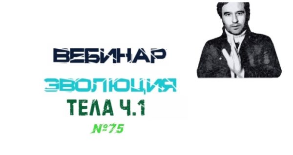 Эволюция Тела. Часть 1 (Lee)