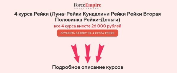 [Force Empire] 4 курса нетрадиционных рейки (Катрин Форс) (Луна, Кундалини, Вторая половинка, Деньги