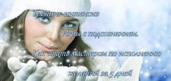 Игры с подсознанием. Как стать мастером по исполнению желаний за 5 дней (Елена Махнанова)