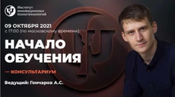 [ИИП] Консультариум. Особенности обучения в ИИП. Октябрь 2021 (Александр Гончаров)
