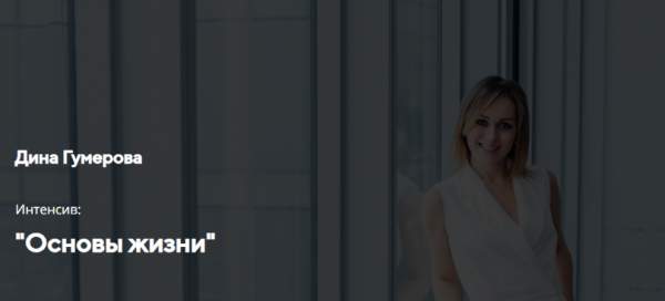 Интенсив Основы жизни (Дина Гумерова)