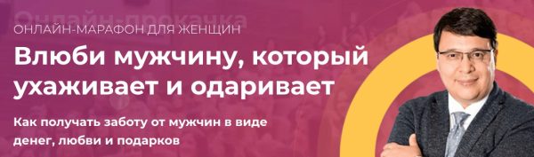 Искусство обольщения и влияния на мужчин (октябрь 2017) (Денис Байгужин)