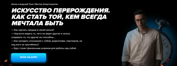 Искусство перерождения. Как стать той, кем всегда мечтала быть. Тариф - VIP с Тони  (Тони)