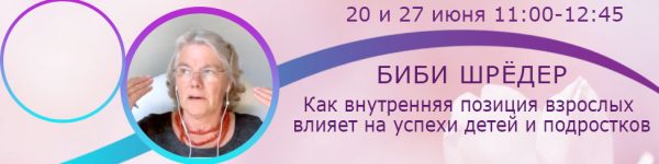 Как внутренняя позиция взрослых влияет на успехи детей и подростков (Биби Шрёдер)