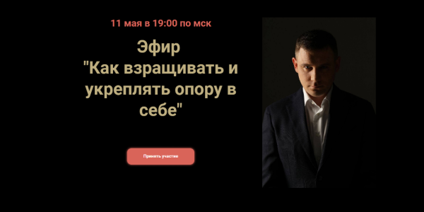 Как взращивать и укреплять опору в себе (Максим Марков)