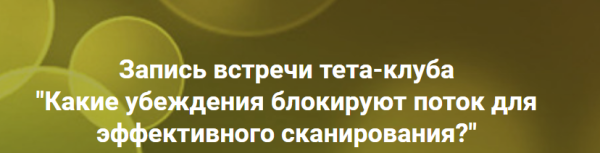 Какие убеждения блокируют поток для эффективного сканирования? (Ольга Коробейникова)