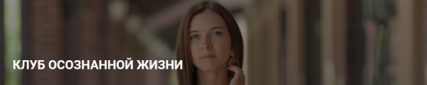 Клуб осознанной жизни. Подписка, июнь 2020 (Юлия Кравченко)