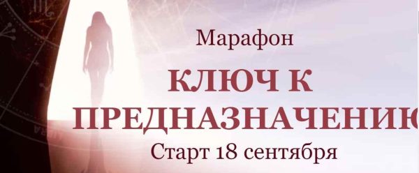 Ключ к предназначению. Марафон. Тариф Выгодный Сентябрь 2020 (Евгения Шустина)