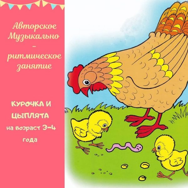 Конспект авторского музыкально-ритмического занятие Курочка и цыплята (Мария Фофанова)