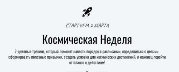 Космическая Неделя (Катерина Ленгольд)