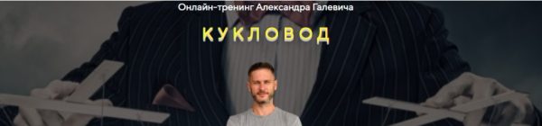Кукловод Мастер влияния.  (Александр Галевич)