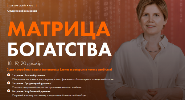 Курс Матрица богатства (Ольга Коробейникова)