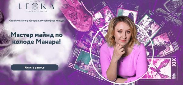 [Leoka] Мастер майнд по колоде Манара (Ольга Потехина)