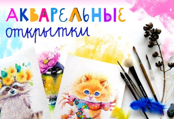 [Lil School] Акварельные открытки  (Евгения Соловьева)