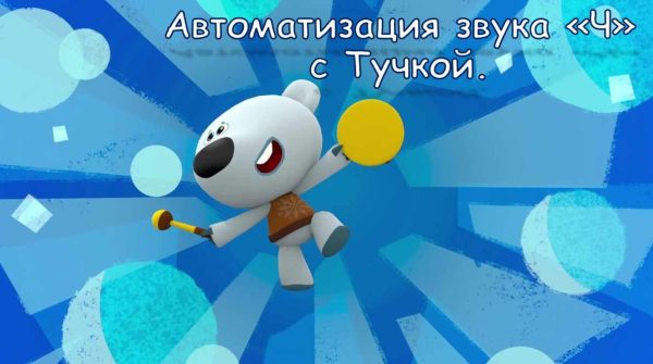 [Логопедические игры] Автоматизация звука Ч с Тучкой (Жанна Червякова)
