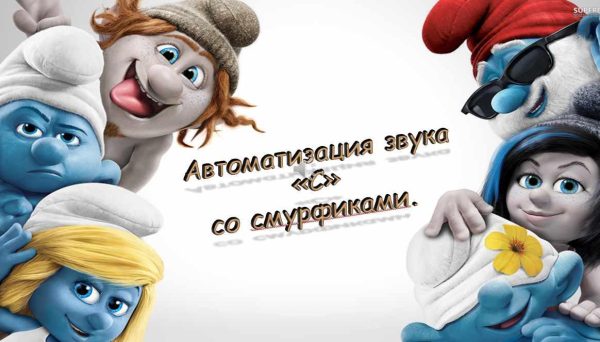 [Логопедические игры] Автоматизация звука С со смурфиками (Жанна Червякова)