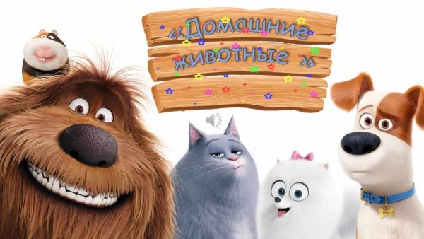 [Логопедические игры] Домашние животные (Жанна Червякова)