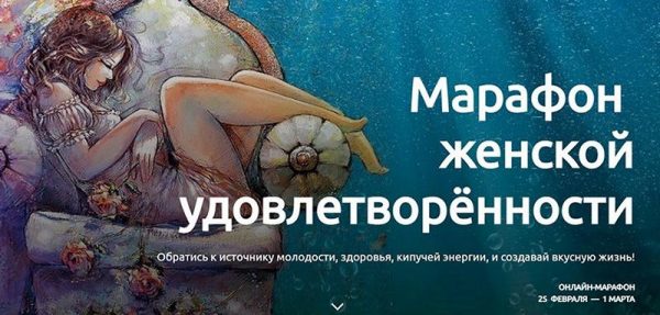 Марафон женской удовлетворённости (Анна Девавани)