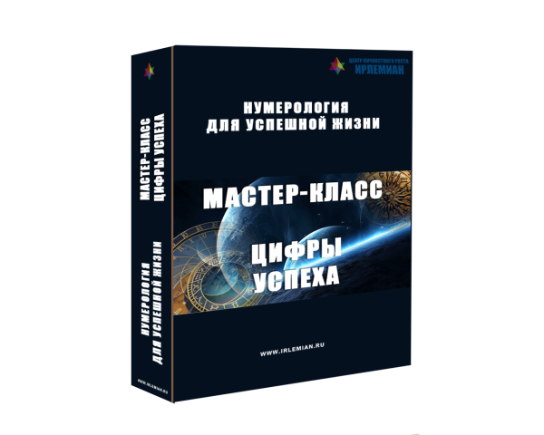 Мастер-класс Цифры успеха [Центр личностного роста Ирлемиан]