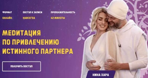Медитация по привлечению истинного партнёра (Нина Хара)