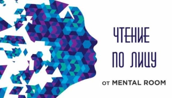 [Mental Room] Читаем по лицу (Сергей Бубович)