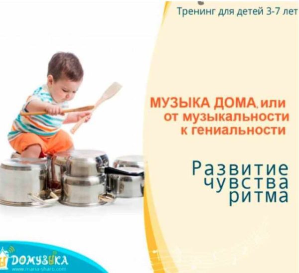 Музыка дома, или от музыкальности к гениальности. Развитие чувства ритма (Мария Шаро)