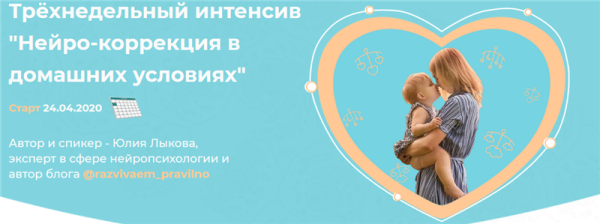 Нейро-коррекция в домашних условиях. Тариф - Здесь и сейчас (Юлия Лыкова)
