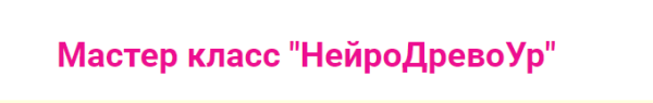 НейроДревоУр (Ирина Мартынова)