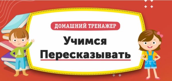 [НИИ Эврика] Домашний Тренажер Учимся пересказывать для детей 10-12 лет