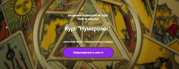 Нумеролог - III ступень Психосоматика (Наталья Яницкая)