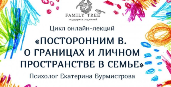 Посторонним в. О границах и личном пространстве в семье (Екатерина Бурмистрова)