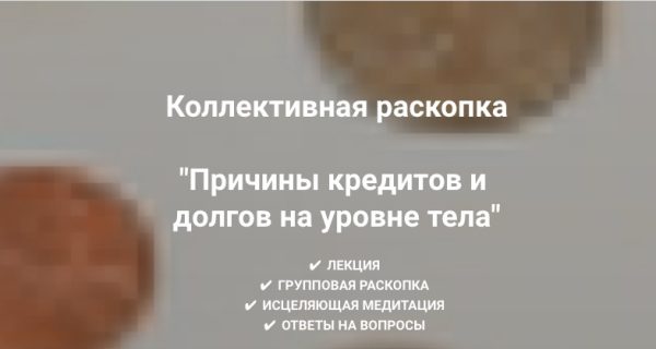 Причины кредитов и   долгов на уровне тела (Ольга Коробейникова)