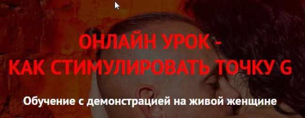 [Prolove] Онлайн урок Оргазм области G (Дмитрий Свиридов)