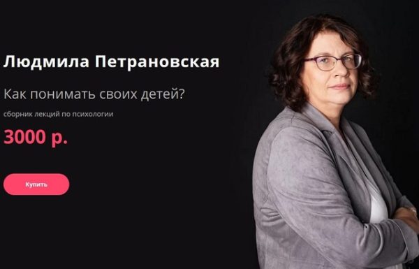[Прямая речь] Как понимать своих детей? (Людмила Петрановская)
