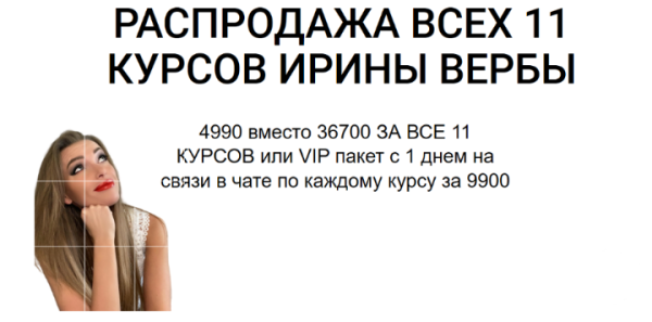 Распродажа всех 11 курсов (Ирина Верба)