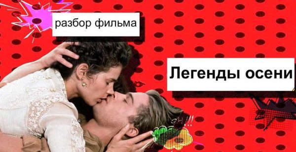 Разбор фильма Легенды осени (Анжелика Артемьева)