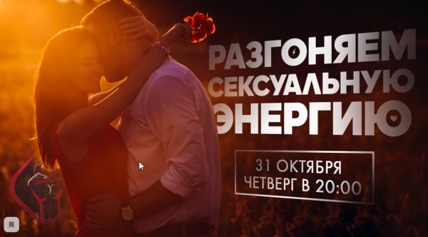 Разгоняем сексуальную энергию (Михаил Рысак)