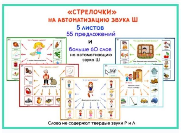 [razvdeteimsk] Логопедические игры и пособия. Стрелочки на звук Ш (Наталья Грицуник)
