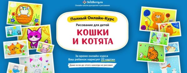 Рисование для детей. Кошки и котята [Skillberry]