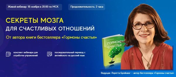 Секреты мозга для счастливых отношений  (Лоретта Бройнинг, Артур Кудрявцев)